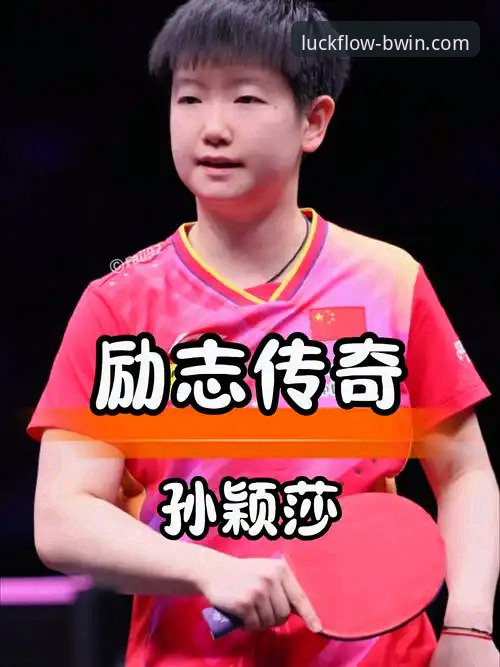 揭秘15岁乒乓小将孙笑薇的“天才之路”:从福建体校到WTT冠军的背后真相